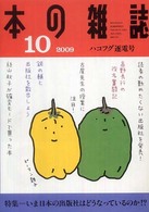 本の雑誌 〈３１６号〉 特集：いま日本の出版社はどうなっているのか！？