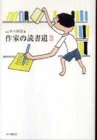 作家の読書道 〈３〉