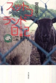 スットコランド日記　深煎り