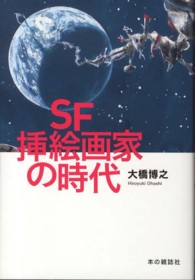 ＳＦ挿絵画家の時代