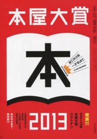 本屋大賞 〈２０１３〉 - 全国書店員が選んだいちばん！売りたい本