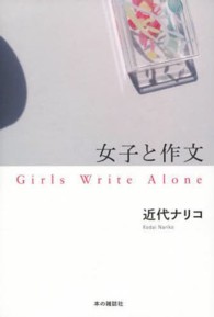 女子と作文―Ｇｉｒｌｓ　Ｗｒｉｔｅ　Ａｌｏｎｅ