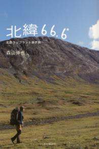 北緯６６．６° - 北欧ラップランド歩き旅