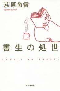 書生の処世