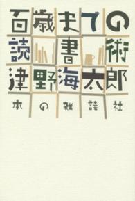 百歳までの読書術