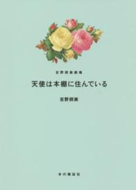 天使は本棚に住んでいる - 吉野朔実劇場