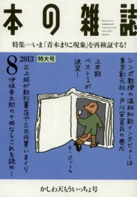 本の雑誌 〈第３８巻８号（２０１３　８）〉 特集：いま「青木まりこ現象」を再検証する！