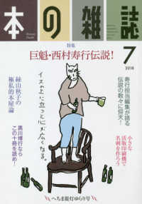 本の雑誌 〈４２１号（２０１８　７）〉 特集：巨魁・西村寿行伝説