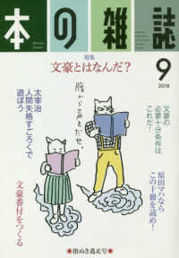 本の雑誌 〈４２３号（２０１８　９）〉 特集：文豪とはなんだ？