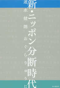 新・ニッポン分断時代