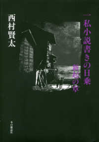 一私小説書きの日乗　新起の章