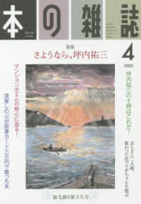 本の雑誌 〈４４２号（２０２０　４）〉 特集：さよなら、坪内祐三