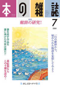 本の雑誌 〈４４５号（２０２０　７）〉 特集：献辞の研究！