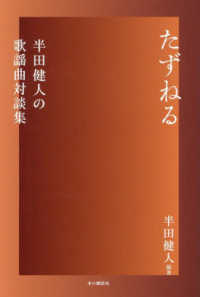 たずねる - 半田健人の歌謡曲対談集