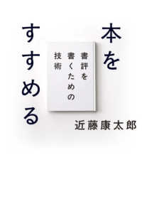 本をすすめる - 書評を書くための技術