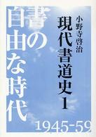 現代書道史 〈１〉 書の自由な時代