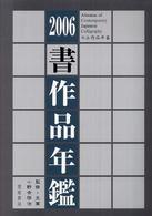 書作品年鑑 〈２００６〉