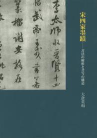 宋四家墨蹟 - 書法の解析と書写の構造