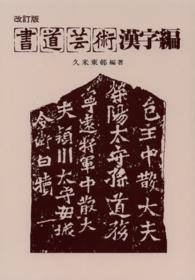 書道芸術　漢字編 （改訂版）