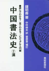 中国書法史 〈２〉 - 読んでわかる！見てわかる！ビジュアル入門編 漢