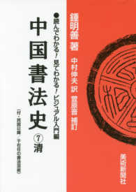 中国書法史 〈７〉 - 読んでわかる！見てわかる！ビジュアル入門編 清