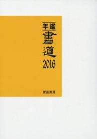 年鑑・書道 〈２０１６〉
