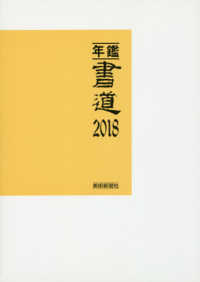年鑑・書道 〈２０１８〉