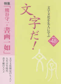 文字だ！ 〈第４８号（２０２１）〉 - 文字文化を先人に学ぶ 特集：熊谷守一・書画一如