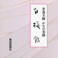 白梅帖　井茂圭洞かなの美韻