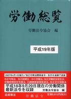 労働総覧 〈平成１９年版〉