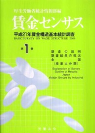 賃金センサス 〈平成２２年版　第１巻〉 調査の説明・調査結果の概況・全国（産業大分類）