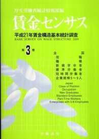 賃金センサス 〈平成２２年版　第３巻〉 全国・役職・職種・新規学卒者・標準労働者・短時間労働者・企業