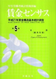 賃金センサス 〈平成２２年版　第５巻〉 全国（雇用形態）