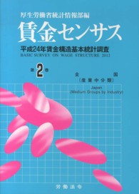 賃金センサス 〈平成２５年版　第２巻〉 全国（産業中分類）