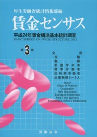 賃金センサス 〈平成２５年版　第３巻〉 全国　役職　職種　新規学卒者　標準労働者　短時間労働者　企業