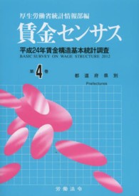 賃金センサス 〈平成２５年版　第４巻〉 都道府県別