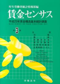 賃金センサス 〈平成２６年版　第３巻〉 全国　役職　職種　新規学卒者　標準労働者　短時間労働者　企業