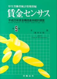 賃金センサス 〈平成２６年版　第５巻〉 全国（雇用形態）