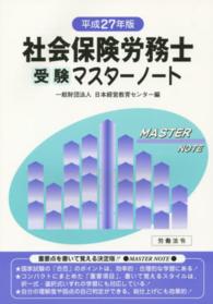 社会保険労務士受験マスターノート 〈平成２７年版〉