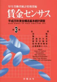 賃金センサス 〈平成２７年版　第３巻〉 全国　役職　職種　新規学卒者　標準労働者　短時間労働者　企業