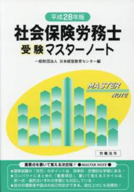 社会保険労務士受験マスターノート 〈平成２８年版〉