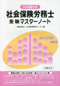社会保険労務士受験マスターノート 〈平成２９年版〉