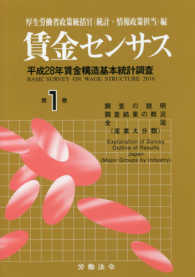 賃金センサス 〈平成２９年版　第１巻〉 - 平成２８年賃金構造基本統計調査 調査の説明・調査結果の概要・全国（産業大分類）