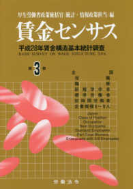 賃金センサス 〈平成２９年版　第３巻〉 - 平成２８年賃金構造基本統計調査 全国・役職・職種・新規学卒者・標準労働者・短時間労働者・企業