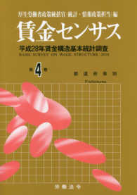 賃金センサス 〈平成２９年版　第４巻〉 - 平成２８年賃金構造基本統計調査 都道府県別