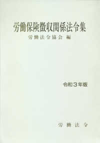 労働保険徴収関係法令集 〈令和３年版〉