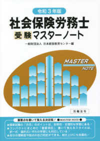 社会保険労務士受験マスターノート 〈令和３年版〉