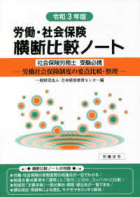 労働・社会保険横断比較ノート 〈令和３年版〉 - 労働社会保険制度の要点比較・整理 社会保険労務士受験必携