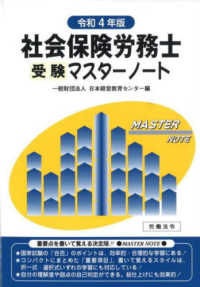 社会保険労務士受験マスターノート 〈令和４年版〉