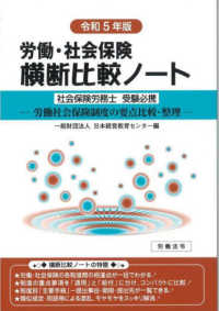 労働・社会保険横断比較ノート 〈令和５年版〉 - 労働社会保険制度の要点比較・整理 社会保険労務士受験必携